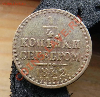 4 копейки серебром СПМ 1842 - ( до 13.06.2013) - DSCN9089