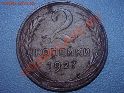 2 копейки 1927 - DSC00180.JPG