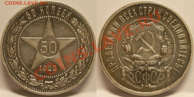 50 КОПЕЕК 1922 ПЛ СИМПАТИЧНЫЙ. До 13.06.2013 - Монеты 570