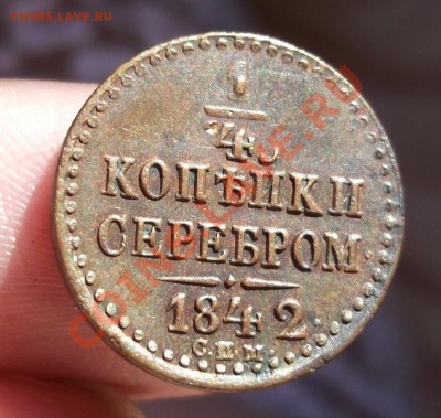 4 коп 1842, 1851, 1886, 1909 - 1842-5.JPG
