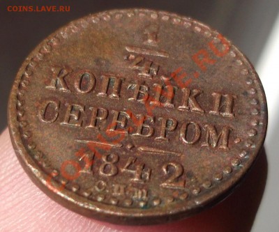 4 коп 1842, 1851, 1886, 1909 - 1842-4.JPG