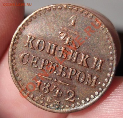 4 коп 1842, 1851, 1886, 1909 - 1842-3.JPG