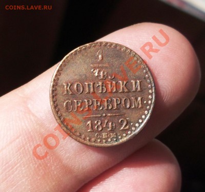 4 коп 1842, 1851, 1886, 1909 - 1842-1.JPG