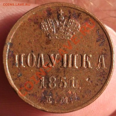 4 коп 1842, 1851, 1886, 1909 - 1851-1.JPG