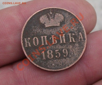 1 копейка 1859 год вм короткий - DSCF3013яя