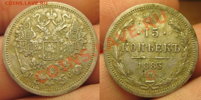 15 копеек 1883 года СПБ ДС - IMG_4661.JPG
