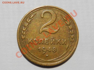 2 копейки 1948 XF до 11-06-13 22-20 МСК - RSCN1849.JPG