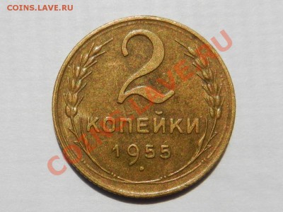 2 шт по 2 копейки 1955 XF, XF+ до 11-06-13 22-20 МСК - RSCN1857.JPG