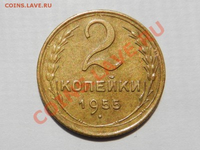 2 шт по 2 копейки 1955 XF, XF+ до 11-06-13 22-20 МСК - RSCN1853.JPG