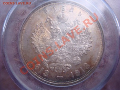 Рубль 1913  300 лет PCGS AU58 до 16 июня в 22-00 по Москве - DSC07632.JPG