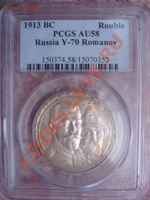 Рубль 1913  300 лет PCGS AU58 до 16 июня в 22-00 по Москве - DSC07630.JPG