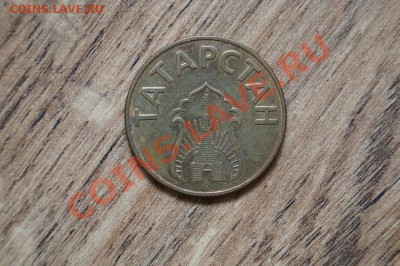 Жетон. Татарстан-бензиновый до 22.00мск 11.06.2013 - DSC02460.JPG