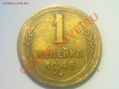 1 копейка ссср 1945 года. - 080620131245