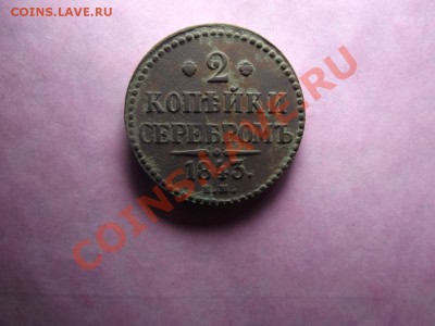 2 коп. 1843 года - Изображение 6918