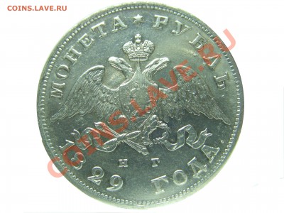 Рубль 1829 года - аверс.JPG
