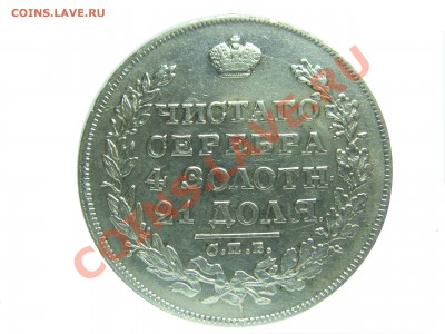 Рубль 1829 года - реверс.JPG