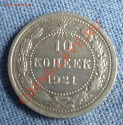 10 копеек 1921 год оценка - P1130231