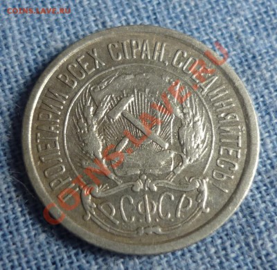 10 копеек 1921 год оценка - P1130230