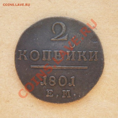 2 копейки 1801 ЕМ в коллекцию! до 14.06.13 22:00 Сохран!!! - P1110250.JPG