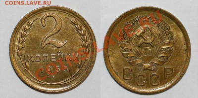 2 копейки 1935 г.(нов.) UNC.На оценку - 2-35 молоток