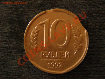 10 рублей. 1992 год, лмд, брак. - DSC07955.JPG