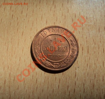 1 копейка 1915г UNC до 13.06.13 22-00мск - DSC08443.JPG
