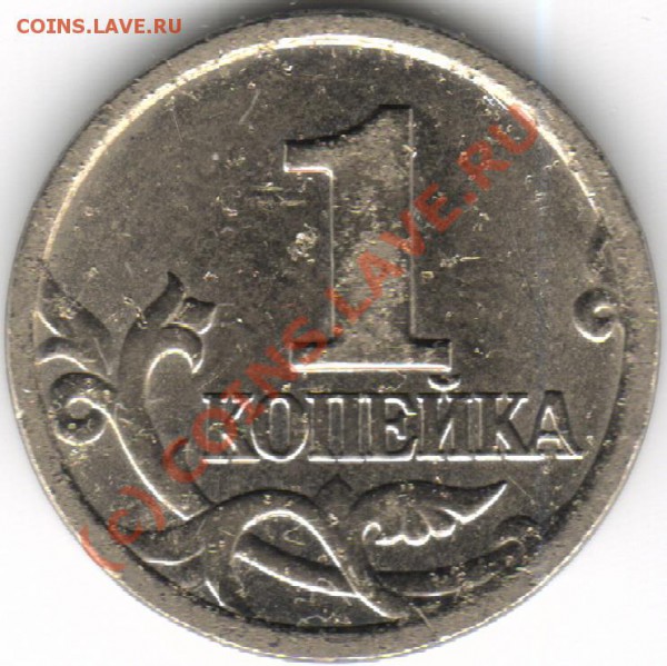 РЕДКАЯ 1 копейка 2004 СПМД шт. 2.2 по ЮК - 1к2004_СП_22_rev