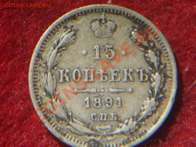 15 копеек 1891г СПБ. - DSCN1929.JPG
