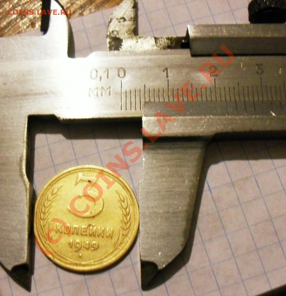 3 копейки 1949 Гурт гладкий или - ? - 003_3k1949_штангель_