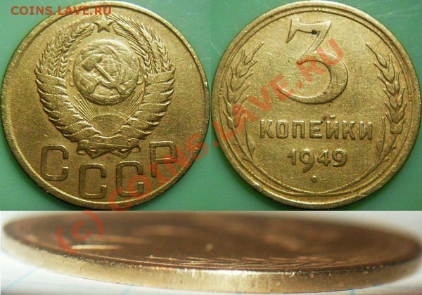 3 копейки 1949 Гурт гладкий или - ? - 003_3k1949_с гуртом