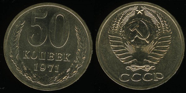 50 копеек 1971 Unc ненаборная до 26.10.2008 21:00 - 50k1971-2008-10-22