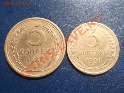 5 копеек 1955 и 3 копейки 1930 - DSCF1027.JPG