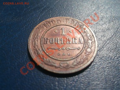 1 копейка 1905 - DSCF1023.JPG