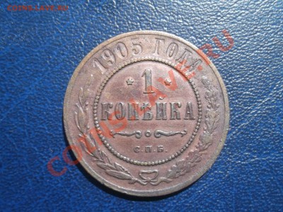 1 копейка 1905 - DSCF1024.JPG