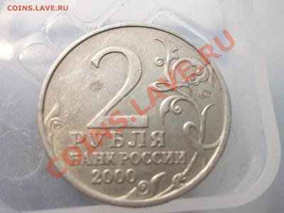 2 рубля 2000 Москва не полный раскол до 16.06.13 21.30 МСК - DSCF0991.JPG