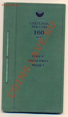 Сбербанк России 160лет 3 шт Серебро!набор.2001 год!! Оценка - сканирование0003