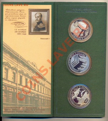 Сбербанк России 160лет 3 шт Серебро!набор.2001 год!! Оценка - сканирование0004