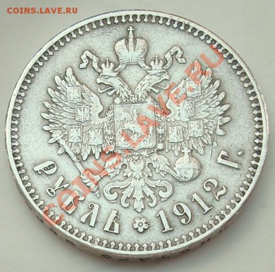 Рубль 1912. Подлинность. - DSC07886.JPG