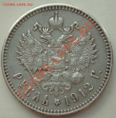 Рубль 1912. Подлинность. - DSC07885.JPG