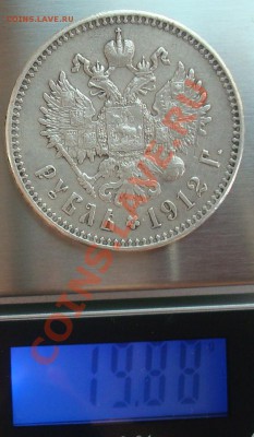 Рубль 1912. Подлинность. - DSC07893.JPG