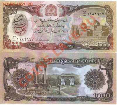Иностранные боны (UNC и не только) - Афганистан 1000 афгани 1979-91