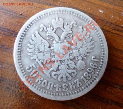 50 копеек 1896 гурт  * - P1010045.JPG
