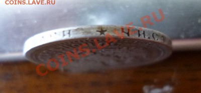50 копеек 1896 гурт  * - P1010046.JPG