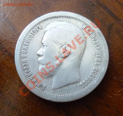 50 копеек 1897 гурт  * - P1010047.JPG