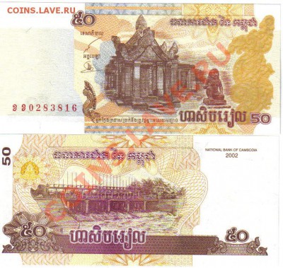 Иностранные боны (UNC и не только) - Камбоджа 50 риэль 2002