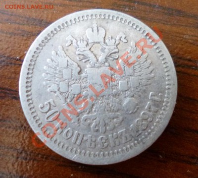 50 копеек 1897 гурт  * - P1010048.JPG
