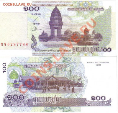 Иностранные боны (UNC и не только) - Камбоджа 100 риэль 2001