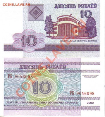 Иностранные боны (UNC и не только) - Беларусь 10 рублей 2000