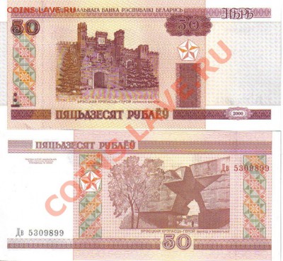 Иностранные боны (UNC и не только) - Беларусь 50 рублей 2000
