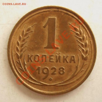 1  копейка  1928  года .  Красивая - Изображение 2362